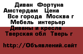 Диван «Фортуна» Амстердам › Цена ­ 5 499 - Все города, Москва г. Мебель, интерьер » Диваны и кресла   . Тверская обл.,Тверь г.